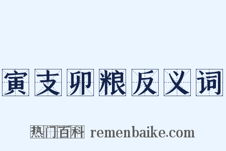 寅支卯粮反义词是什么意思的图片